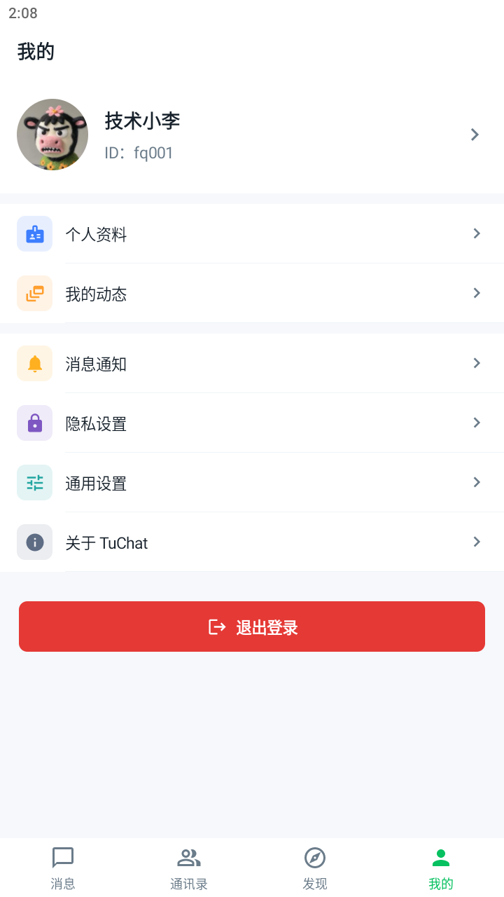 TuChat 我的页面真实界面
